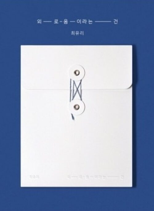 CHOI YU RI Single Album – 외로움이라는 건