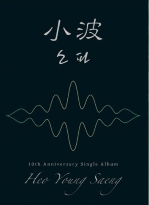 HEO YOUNG SAENG 10th Anniversary Single Album – 소파 | Standard edition, 小波 version
