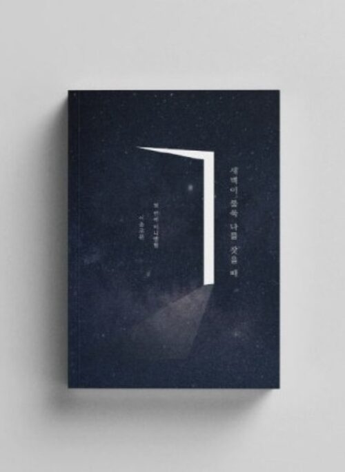 LEE SOLOMON 1st Mini Album – 새벽이 불쑥 나를 찾을 때