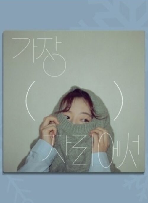 안녕하신가영 4th Mini Album – 가장( )자리에서