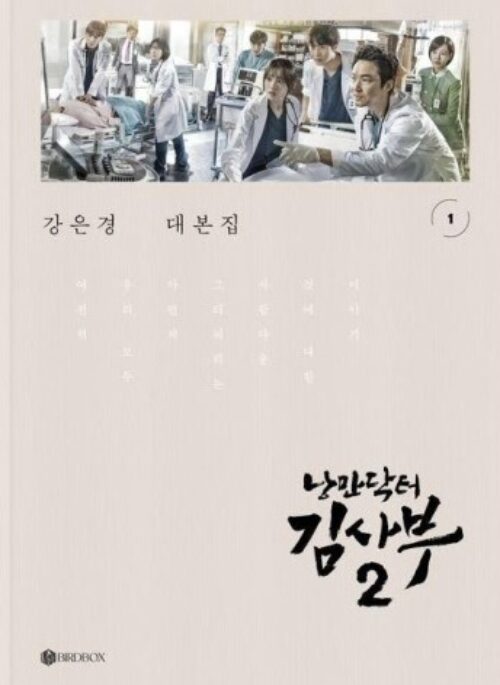 Dr. Romantic Script Book Season 2