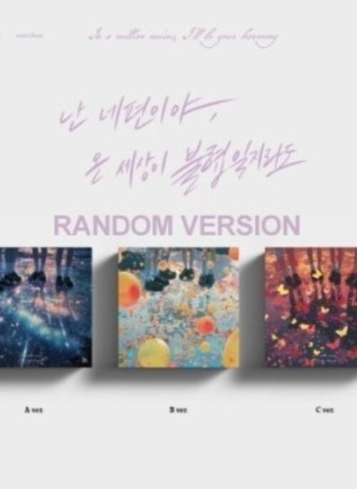 QWER 3rd Mini Album – 난 네 편이야, 온 세상이 불협일지라도 | Random version