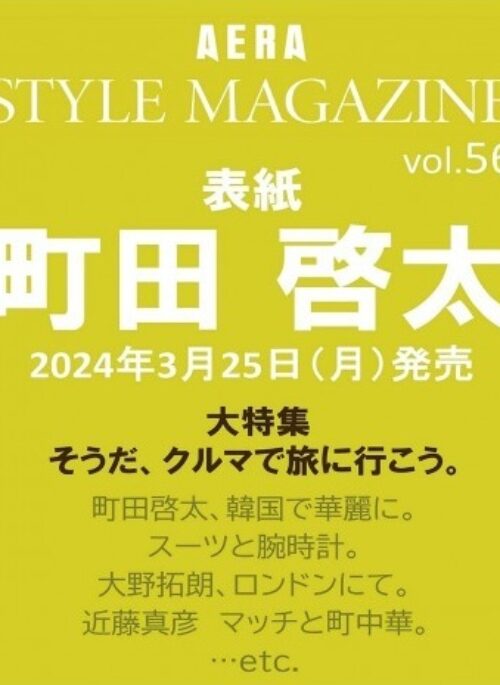 AERA STYLE MAGAZINE Magazine Vol.56