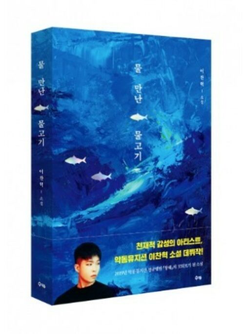 Lee Chan Hyuk Official Book – 물 만난 물고기