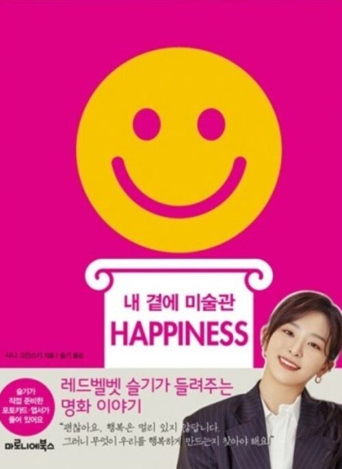 SEULGI Art Book - 내 곁에 미술관 HAPPINESS
