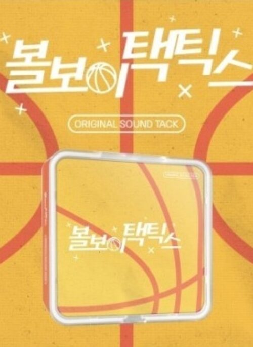 Drama O.S.T Ball Boy Tactics (볼보이택틱스) | KiT version